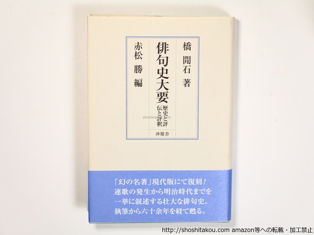 俳句史大要　歴史と評伝と評釈　/　橋間石　赤松勝編　[36369]