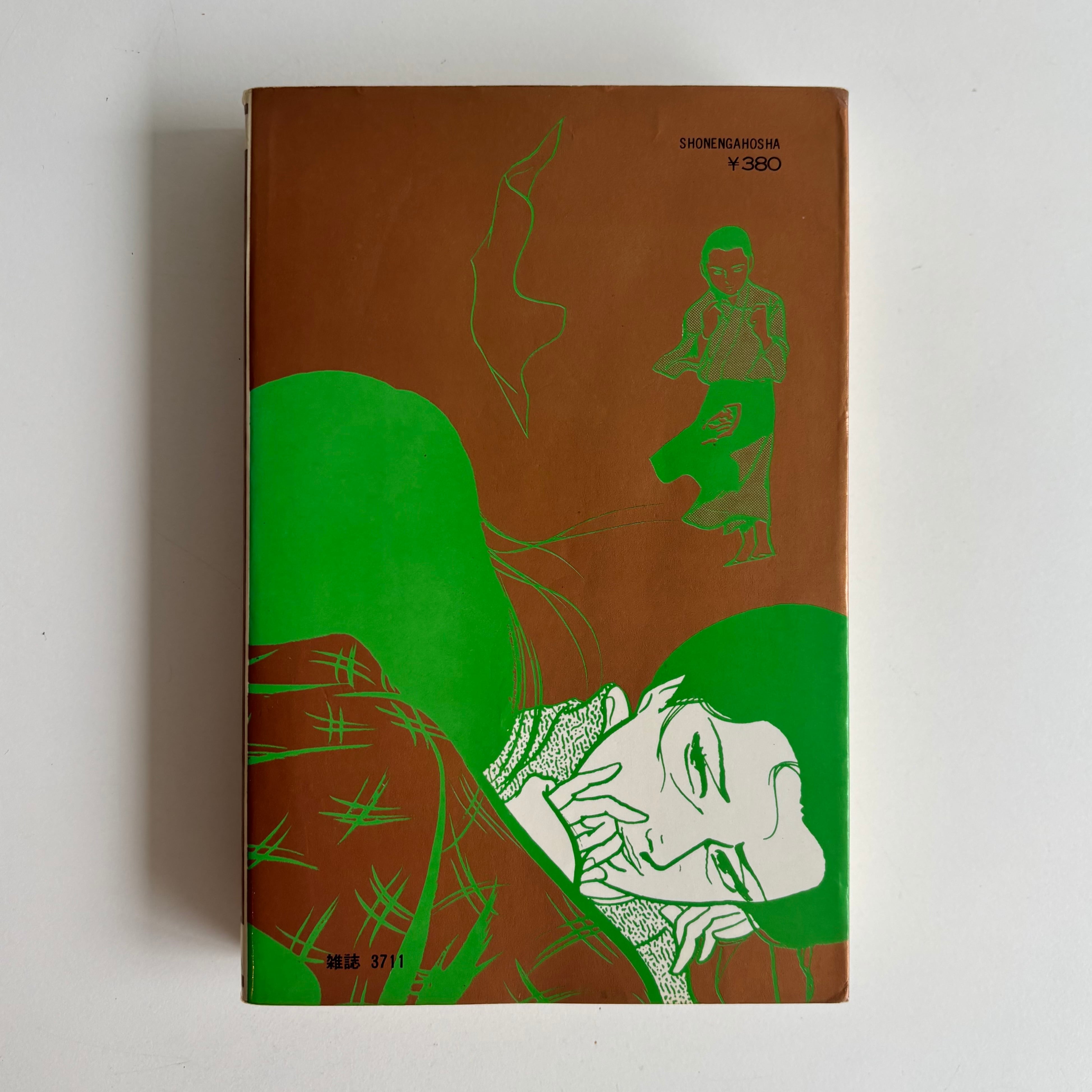 しなの川 上村一夫 原作:岡崎英生 少年画報社 初版 | 古書 三六九堂