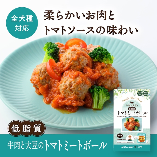 〈ドッグフード・健康補助食品〉牛肉と大豆のトマトミートボール