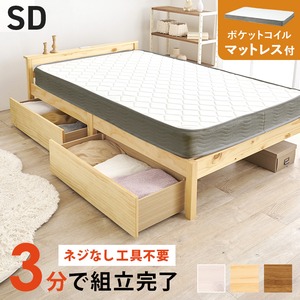 【組立式】耐荷重200kg 引出し付きセミダブルベッド すのこフレーム ポケットコイルマットレスセット 3色展開 一人暮らし ワンルーム 幅123cm