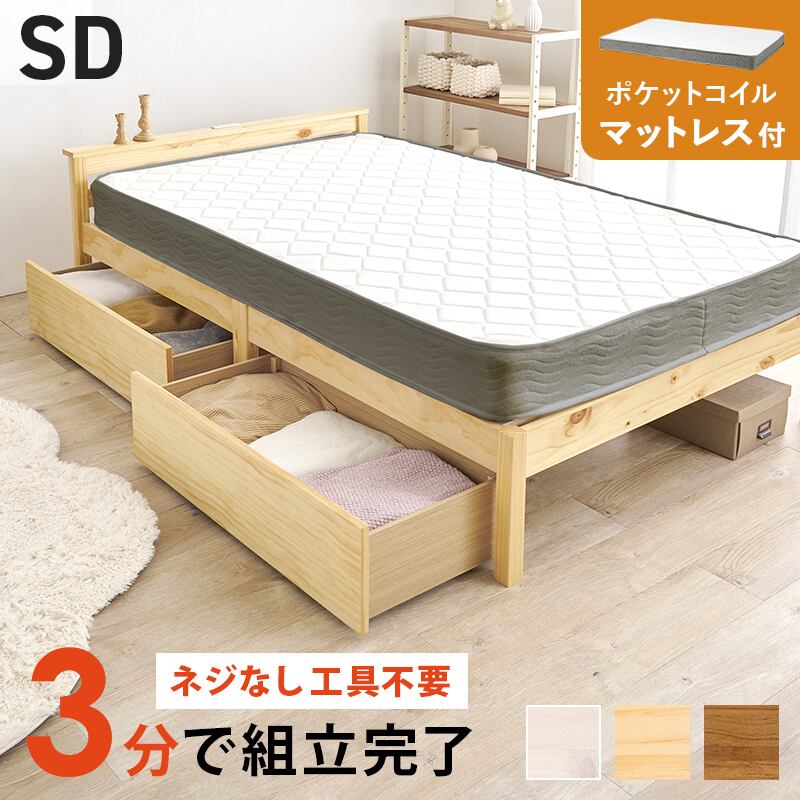 【組立式】耐荷重200kg 引出し付きセミダブルベッド すのこフレーム ポケットコイルマットレスセット 3色展開 一人暮らし ワンルーム 幅123cm
