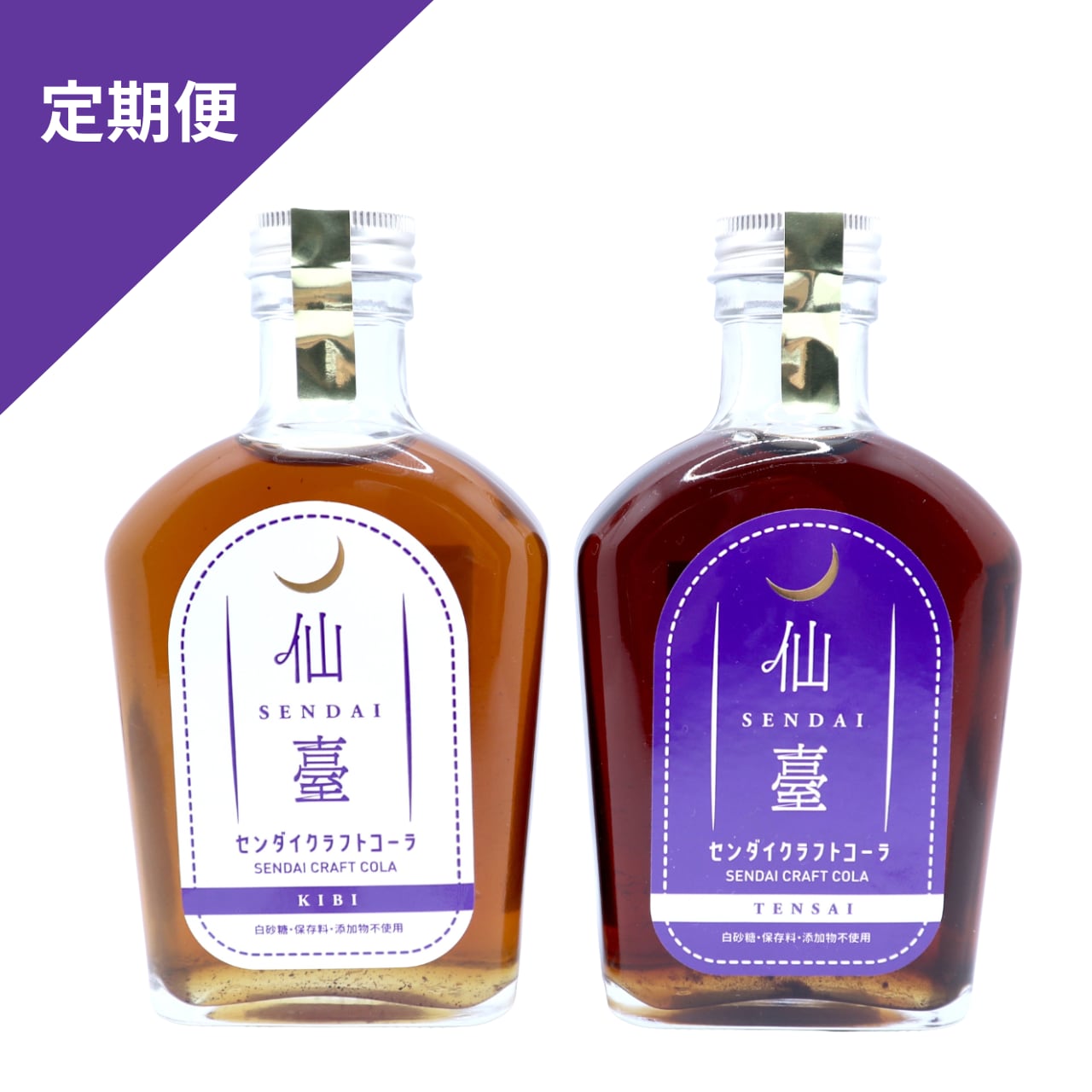 【定期便：送料込み】センダイクラフトコーラ KIBI&TENSAI 250g 2本セット