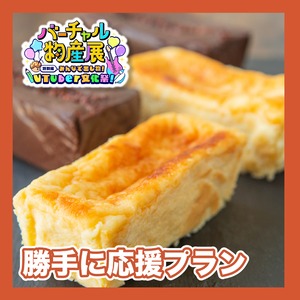 【勝手に応援プラン】ガトーショコラとレモンチーズケーキのハーフセット（VTuber文化祭）
