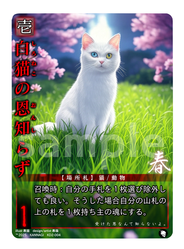 白猫の恩知らず《KANNAGI春004/120》