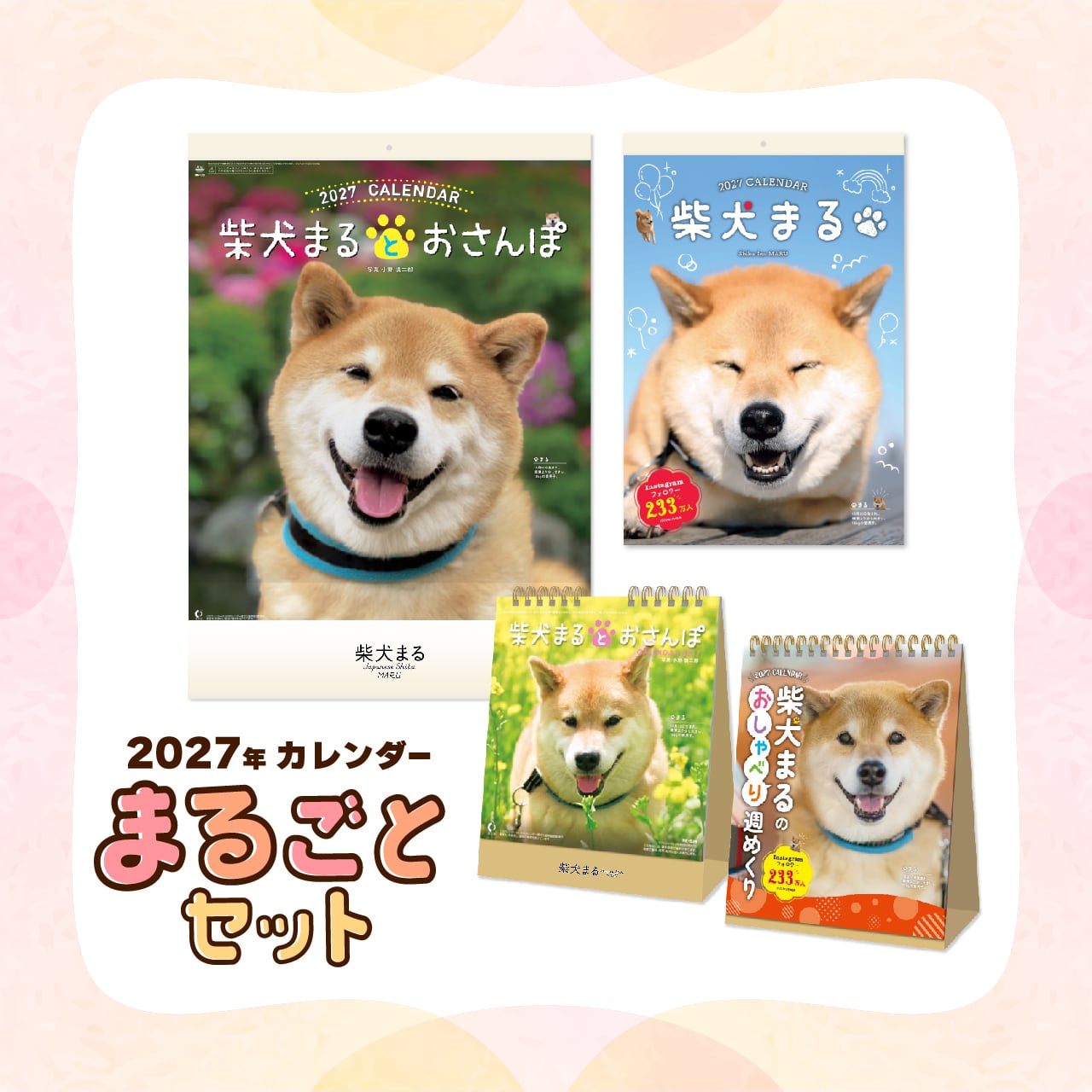 2027年カレンダーまるごとセット | MARUTARO SHOP