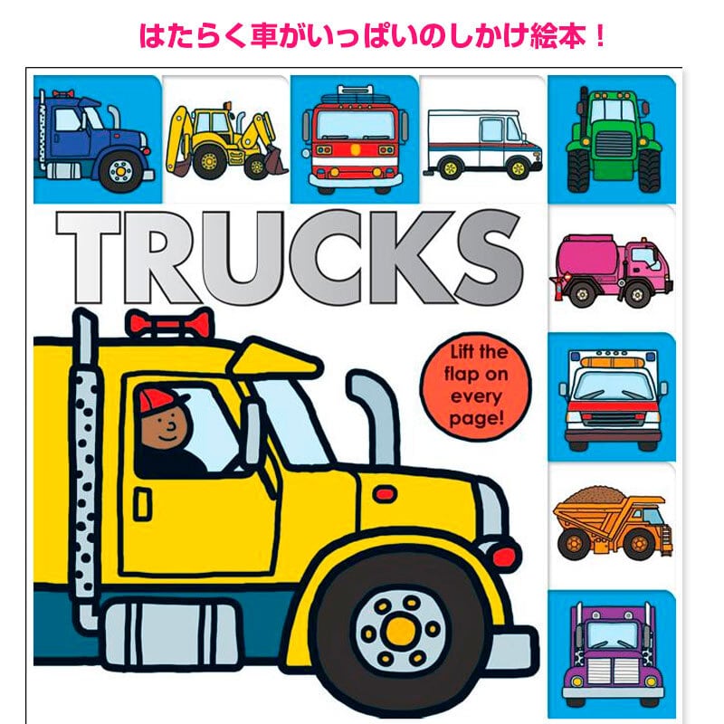 しかけ付き! 「Trucks 」はたらく車の英語絵本