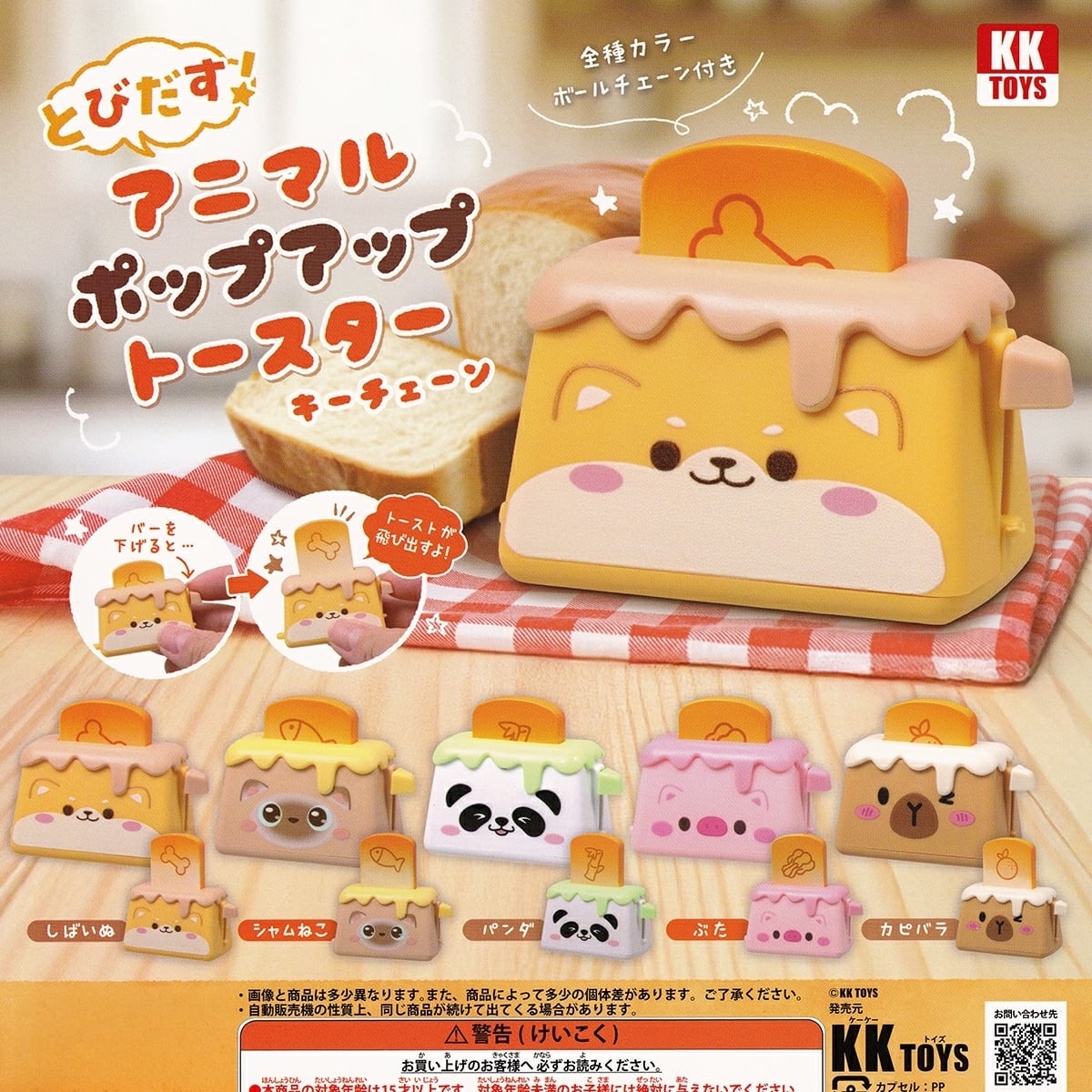 フルコンプ】 とびだす！アニマルポップアップトースターキーチェーン