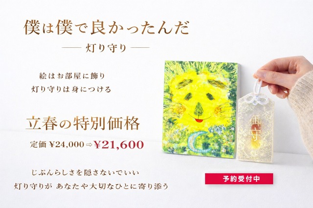 【ジークレー】【灯り守り】版画 キャンバス - 僕は僕でよかったんだ+灯り守り ＊立春の灯り価格 定価¥24,000 ⇨ ¥21,600