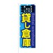 のぼり旗【 貸し倉庫 趣味 一時利用 法人利用 】NOB-KT0374 幅650mm ワイドモデル！ほつれ防止加工済 レンタル倉庫の利用者募集に最適！ 1枚入