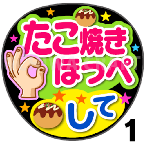 【プリントシール】『たこ焼きほっぺして』コンサートやライブ、劇場公演に！手作り応援うちわでファンサをもらおう！！！