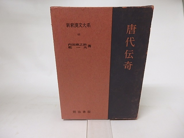 新釈漢文大系44　唐代伝奇　/　内田泉之助　乾一夫　[16528]