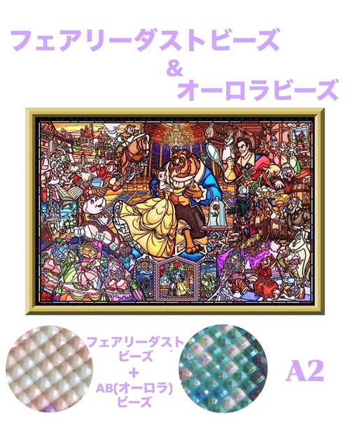 A2『フェアリー+オーロラビーズ』AB+fairy368 ダイヤモンドアート