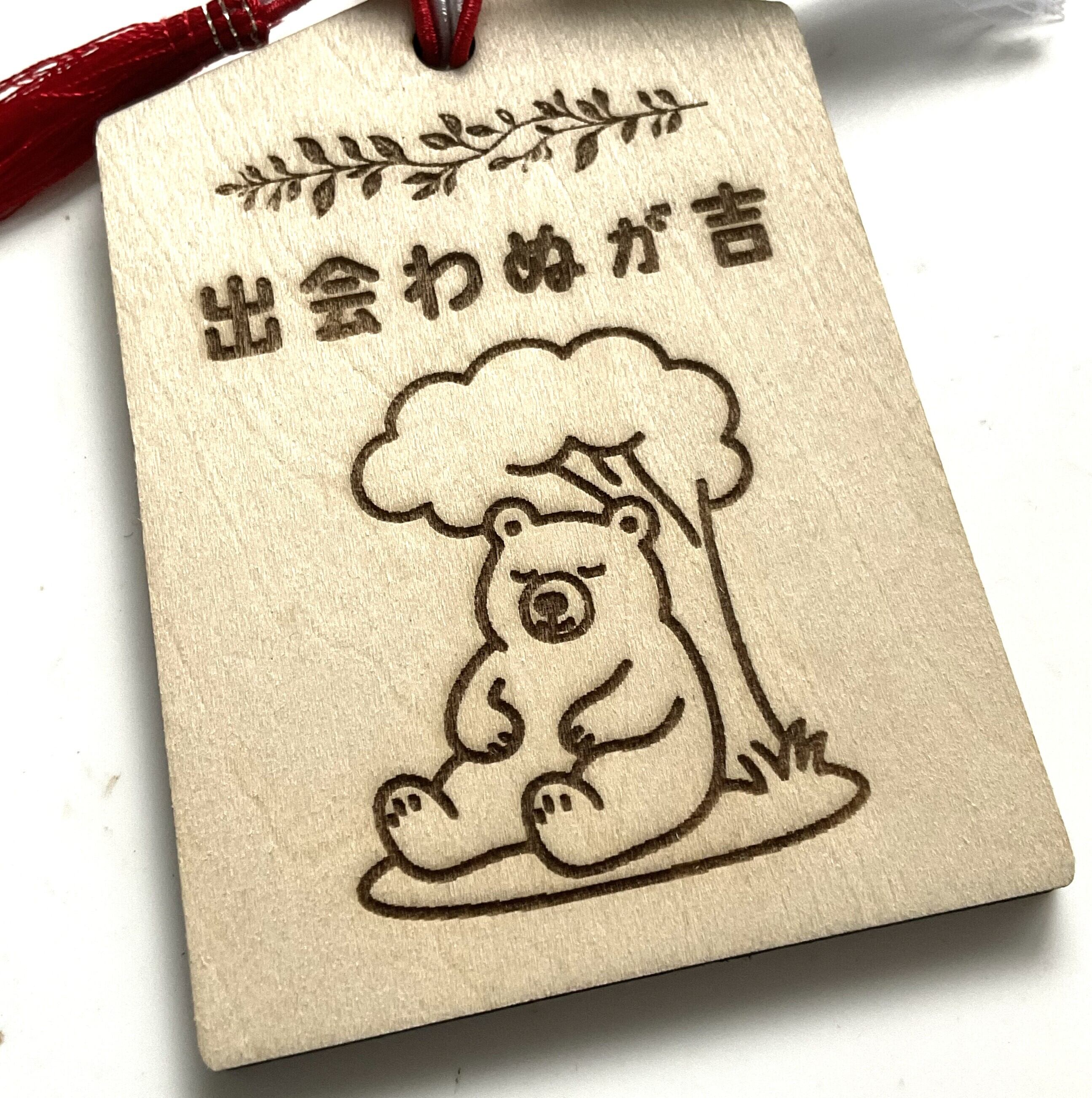 出会わぬが吉」木製お守り【人災除け、クマ除け】 厚さ4mm