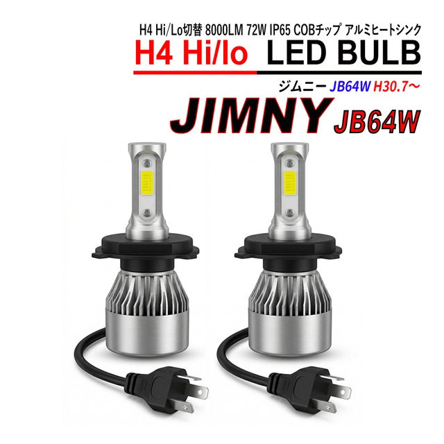 ジムニー JB64W H4 LED ヘッドライト バルブ Hi/Lo切替 6000K 左右合計16000LM 72W IP65 COBチップ アルミヒートシンク 2本セット