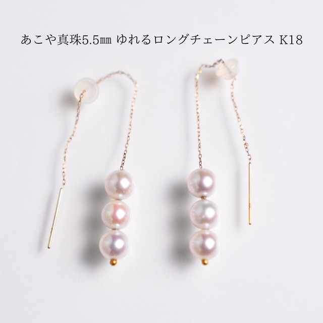 あこや真珠5.5㎜ ゆれるロングチェーンピアス K18
