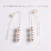 あこや真珠5.5㎜ ゆれるロングチェーンピアス K18
