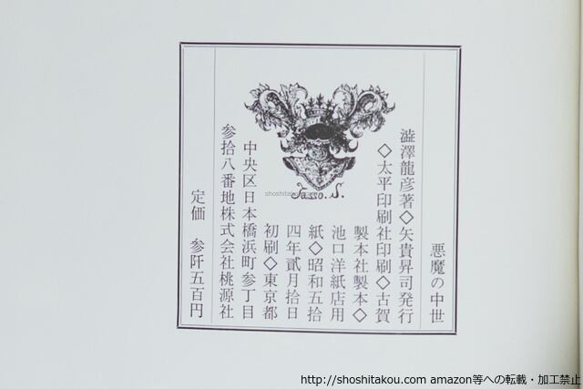 悪魔の中世 西洋美術史の暗黒 / 澁澤龍彦 [39812][並下] | 書肆田高