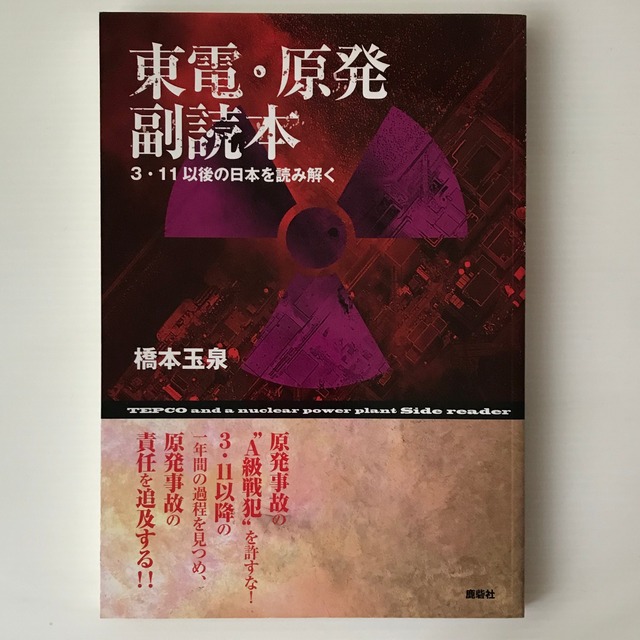 東電・原発副読本 : 3・11以後の日本を読み解く  橋本玉泉 著  鹿砦社