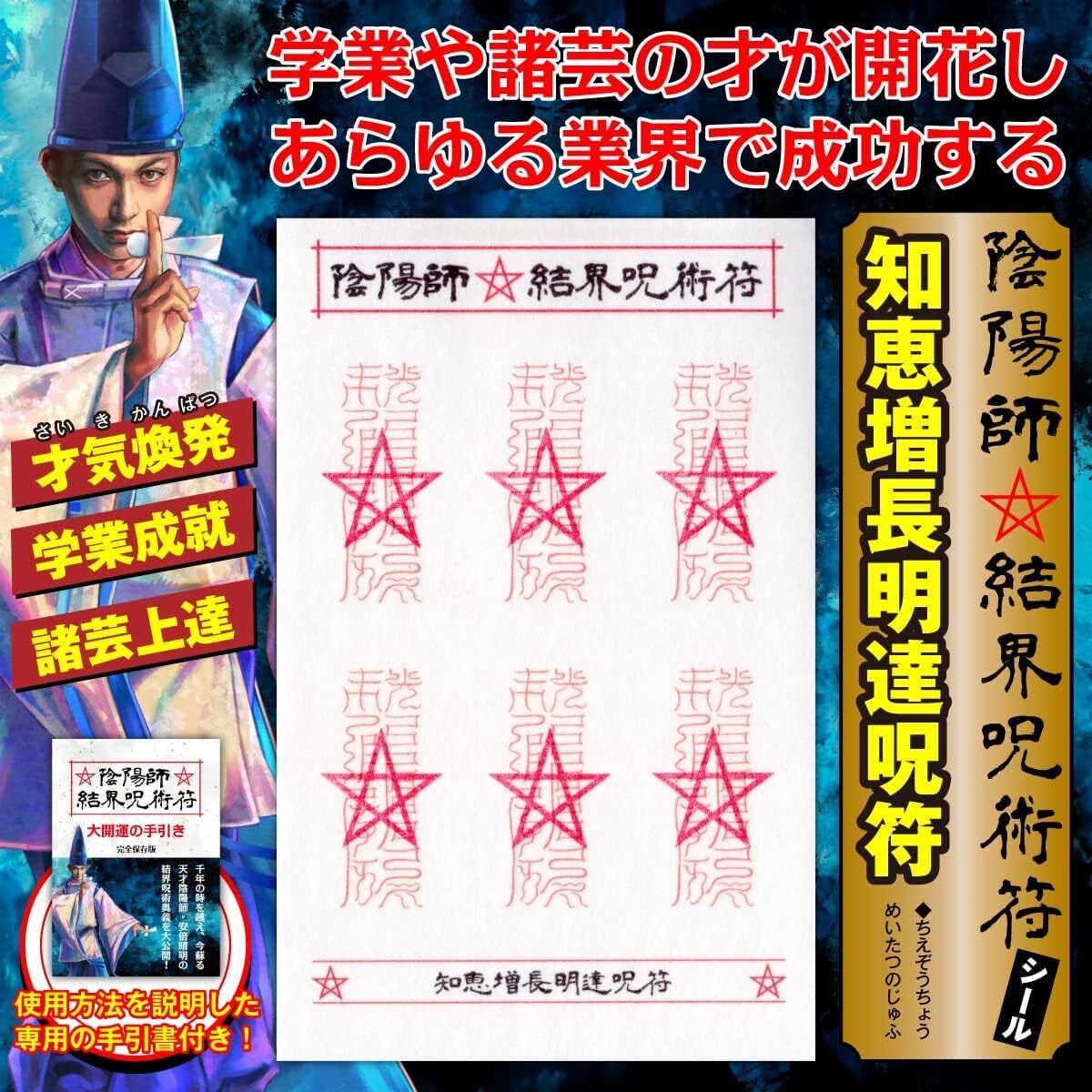 能力や才能が開花する呪符】陰陽師 結界呪術符 シール 「知恵 能力や才能が開花する呪符】陰陽師 結界呪術符 シール 「知恵