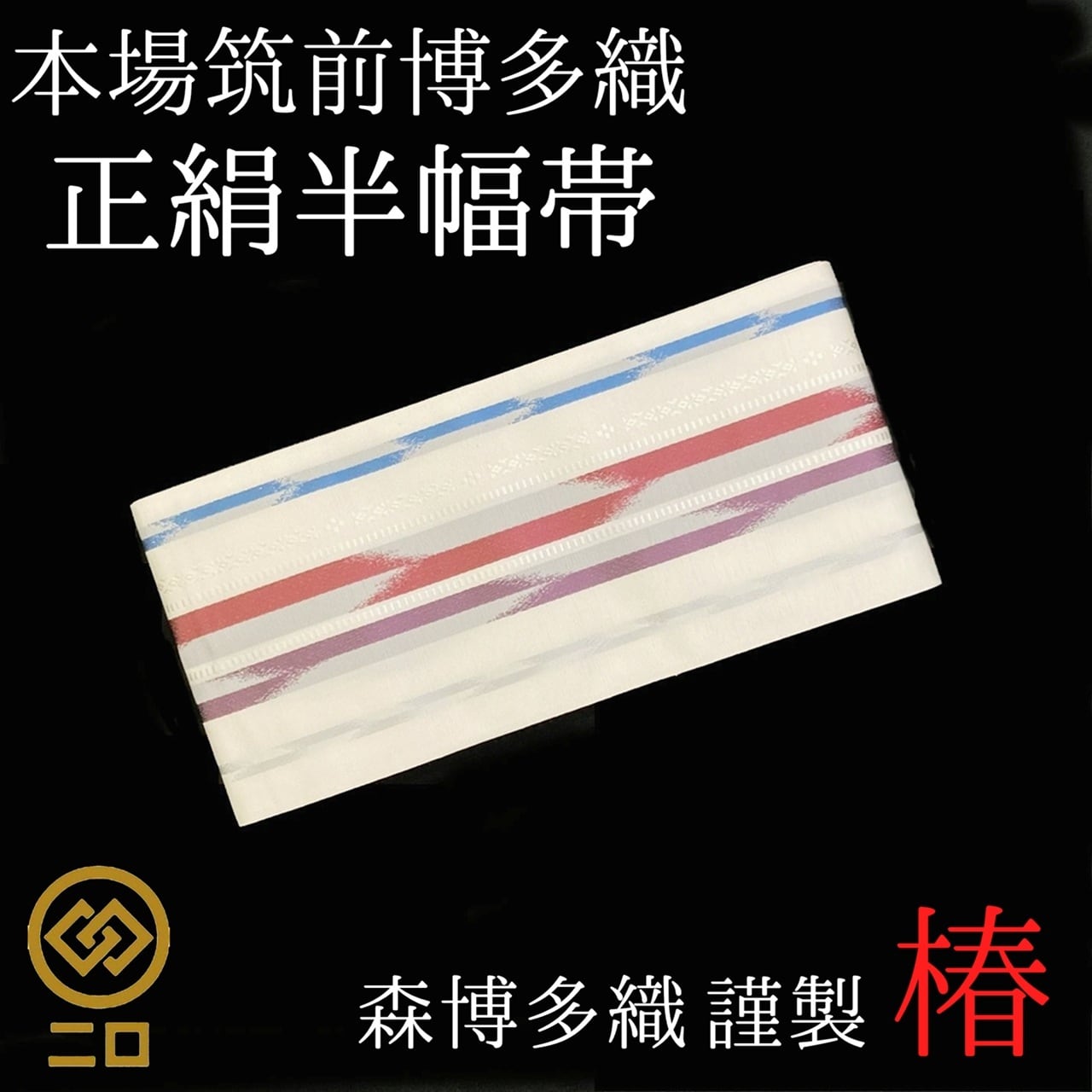 博多織 半幅帯 椿 森博多織 正絹 長さ/3m78cm 日本製 和装 小袋帯 半巾