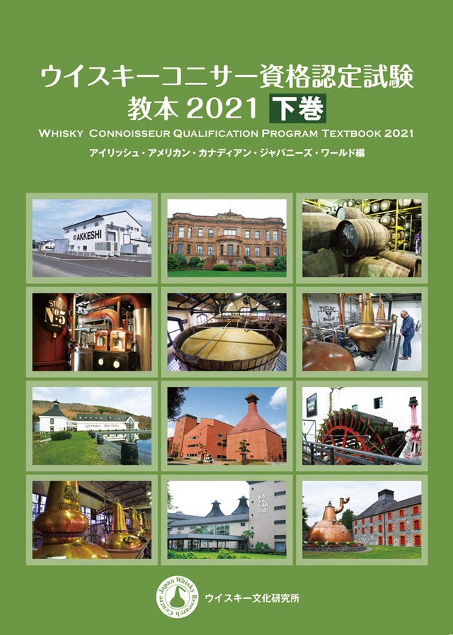 ウイスキーコニサー資格認定試験教本2021【下巻】