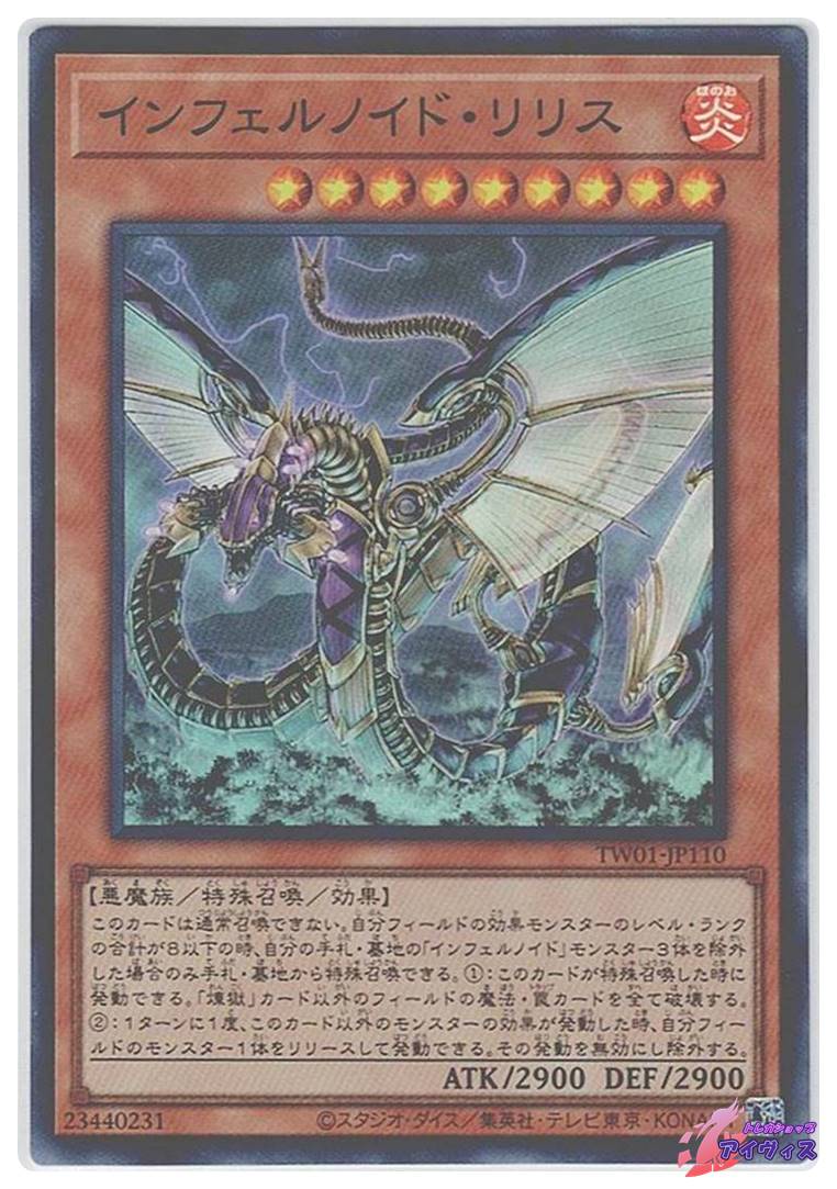 遊戯王 インフェルノイド・リリス TW01-JP110 シークレットパラレル トレカ