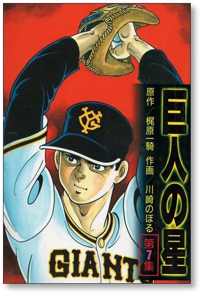 川崎のぼる 巨人の星 模写 サイン色紙 川崎のぼる 巨人の星 色紙に水彩