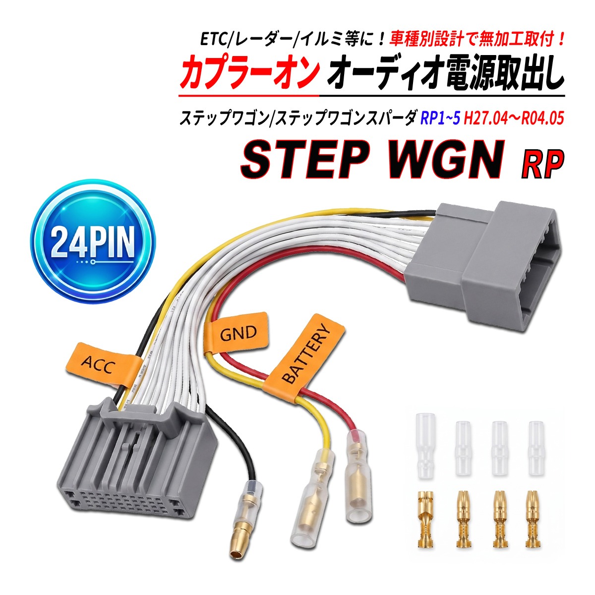 ステップワゴン / スパーダ RP1/RP2/RP3/RP4/RP5 24P 電源取り出しハーネス オーディオ カプラーオン ACC 常時電源 GND アース ETC レーダー 社外互換品