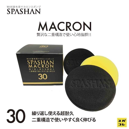 【SPASHAN】スポンジマカロン 3個入り  贅沢な二重構造で使い心地抜群！！◆カーワックスやコーティング塗布に◆