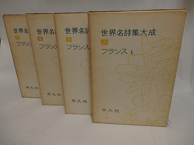 世界名詩集大成2 3 4 5 フランス 4冊揃 佐藤朔 他訳 書肆田高