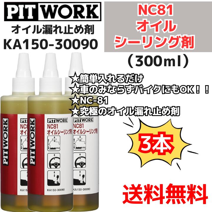 【新品3本】 NC81オイルシーリング剤 オイルもれ止め 300ml(KA150-30090) 日産部品 ピットワーク(PIT WORK)