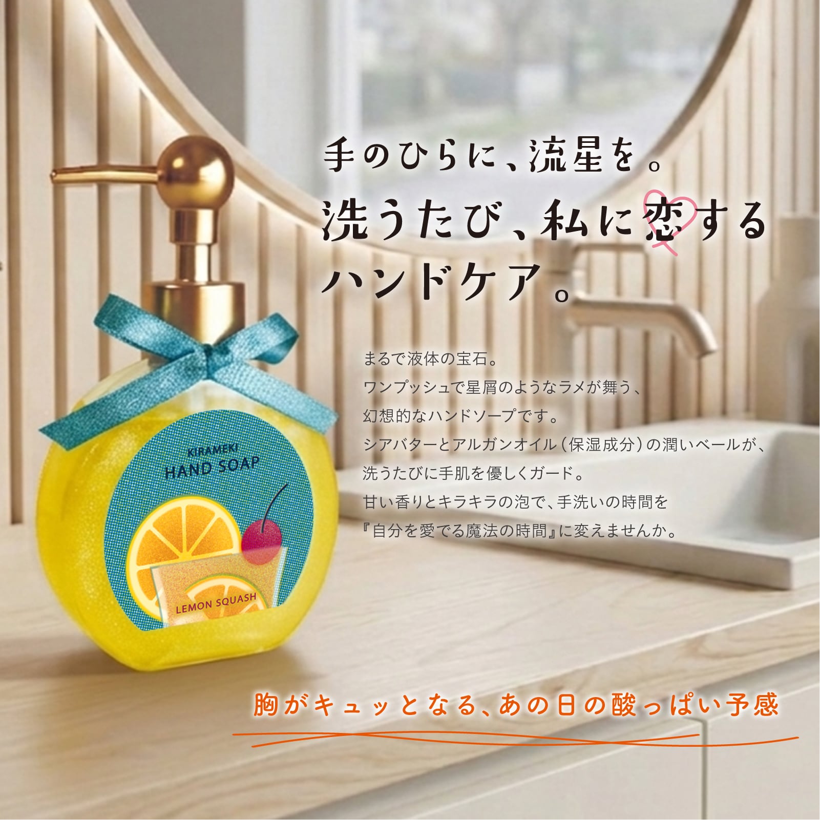 mifull】夏色ドロップ きらめきハンドソープ レモンスカッシュ｜シ