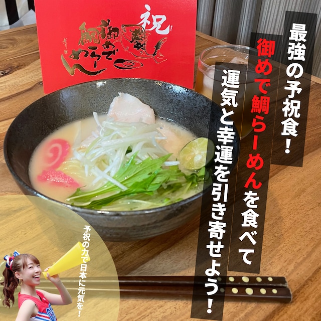 最高の「予祝」おうちラーメン！「御めで鯛らーめん」3食セット