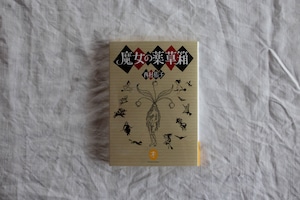 【再入荷】魔女の薬草箱　／　西村佑子