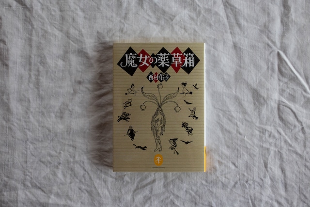 【再入荷】魔女の薬草箱　／　西村佑子