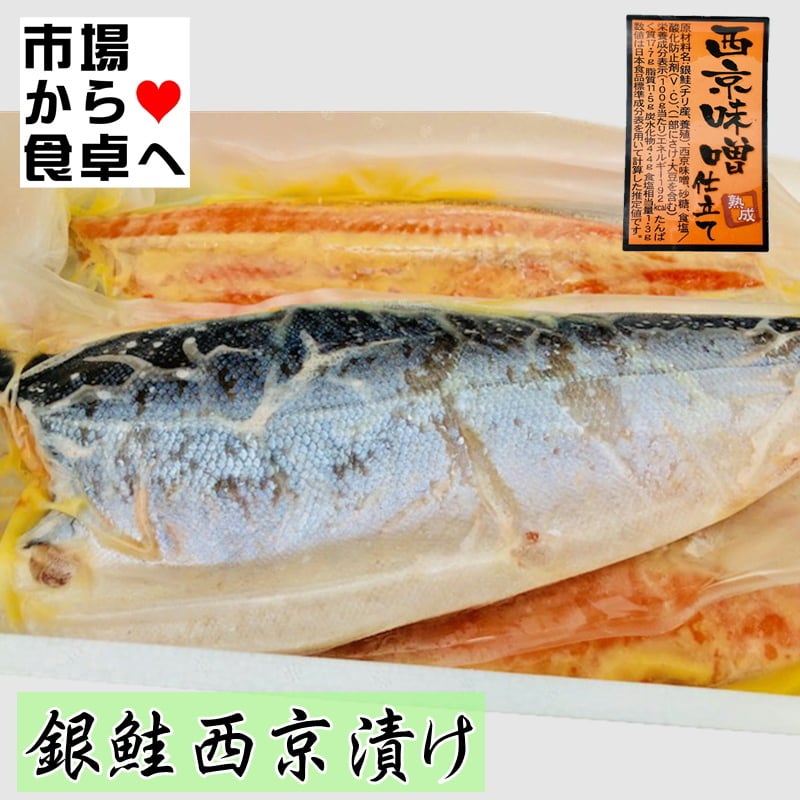 銀鮭 西京漬け 10kg（8枚前後）【業務用・脂あります】身が厚い銀鮭