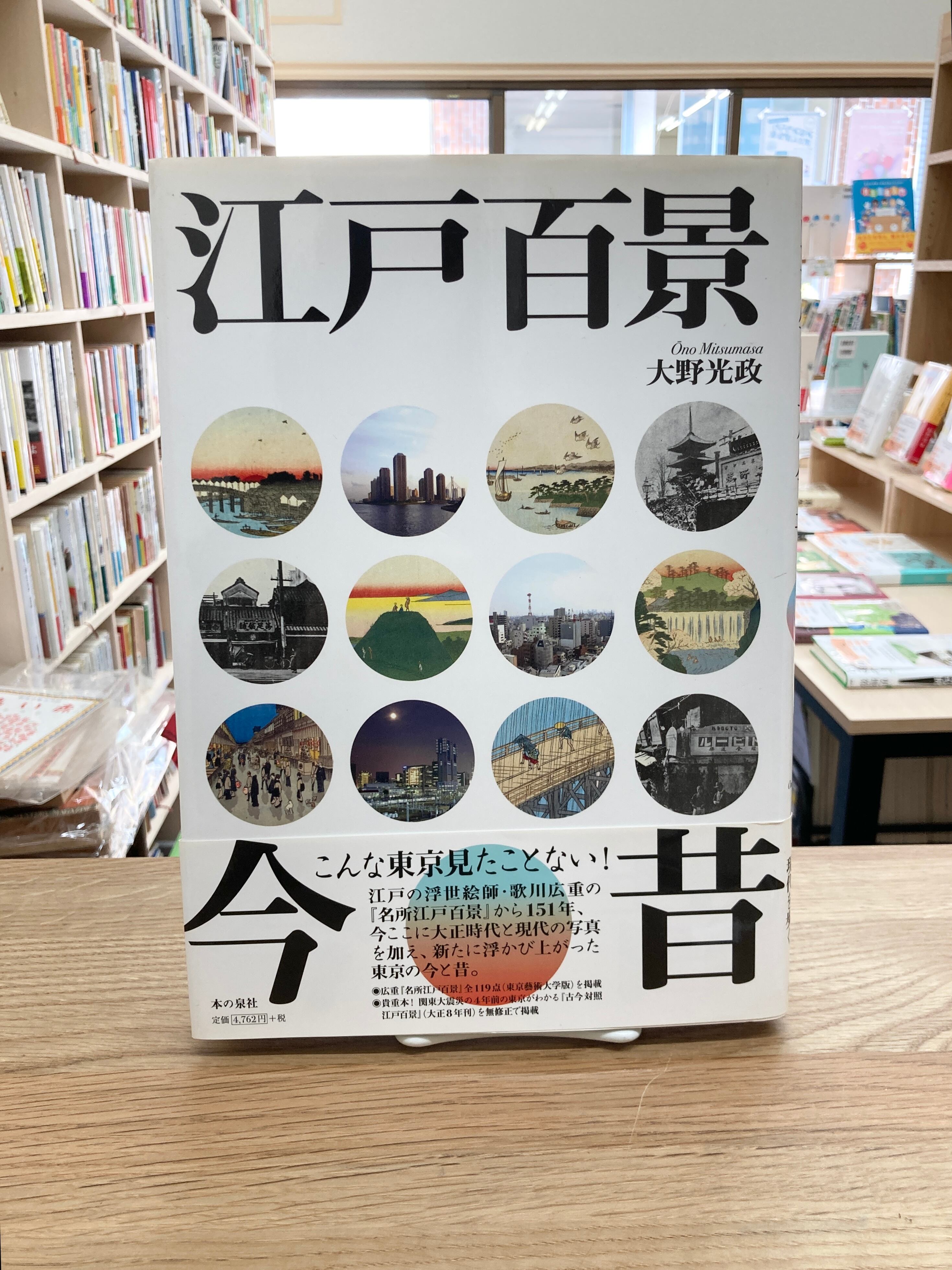 江戸百景/大野光政 | 埼玉・南浦和の本屋 ゆとぴやぶっくす ネットショップ