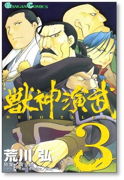 獣神演武 荒川弘 [1-5巻 漫画全巻セット/完結] | 漫画全巻 コミック