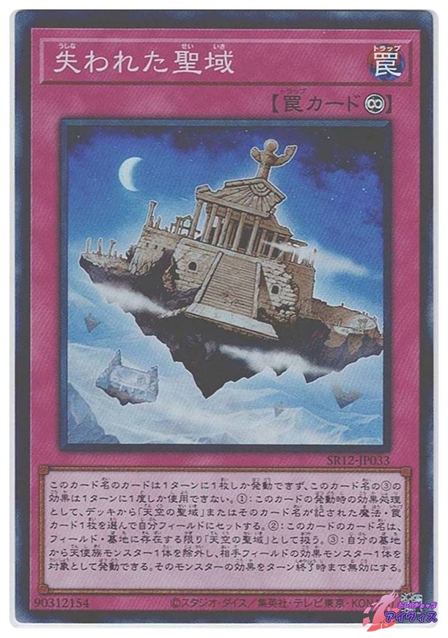 失われた聖域　[スーパー] [ランクA] [SR12-JP033] [遊戯王]