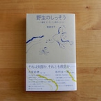 野生のしっそう 障害、兄、そして人類学とともに
