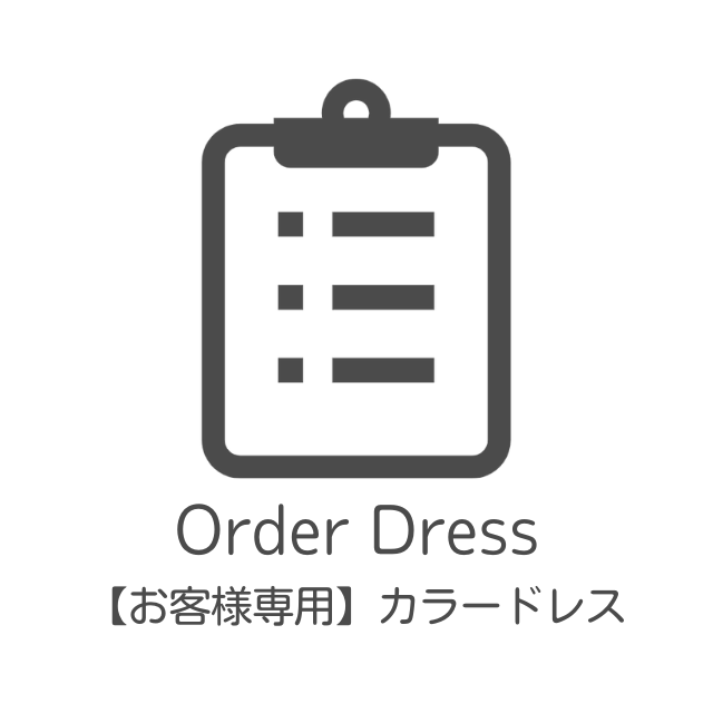 2956オーダードレス