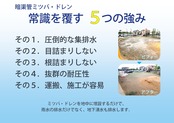 ミツバ・ドレン φ75【6本】