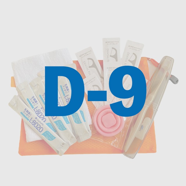 【D-9】エチケットセット