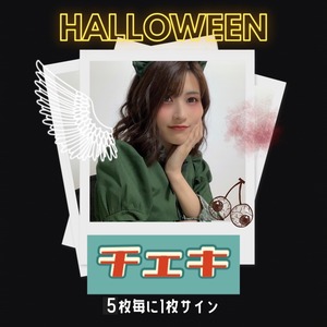 ハロウィンチェキ【5枚毎に1枚サイン入り】