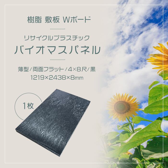 樹脂 敷板 Ｗボード バイオマスパネル 薄型 両面フラット 4×8 黒 1219×2438mm 1枚 厚さ:8mm ウッドプラスチックテクノロジー 48 WPT