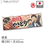 【受注生産】横幕 防炎 ポンジ 炭火やきとり イラスト 180×60cm 52935