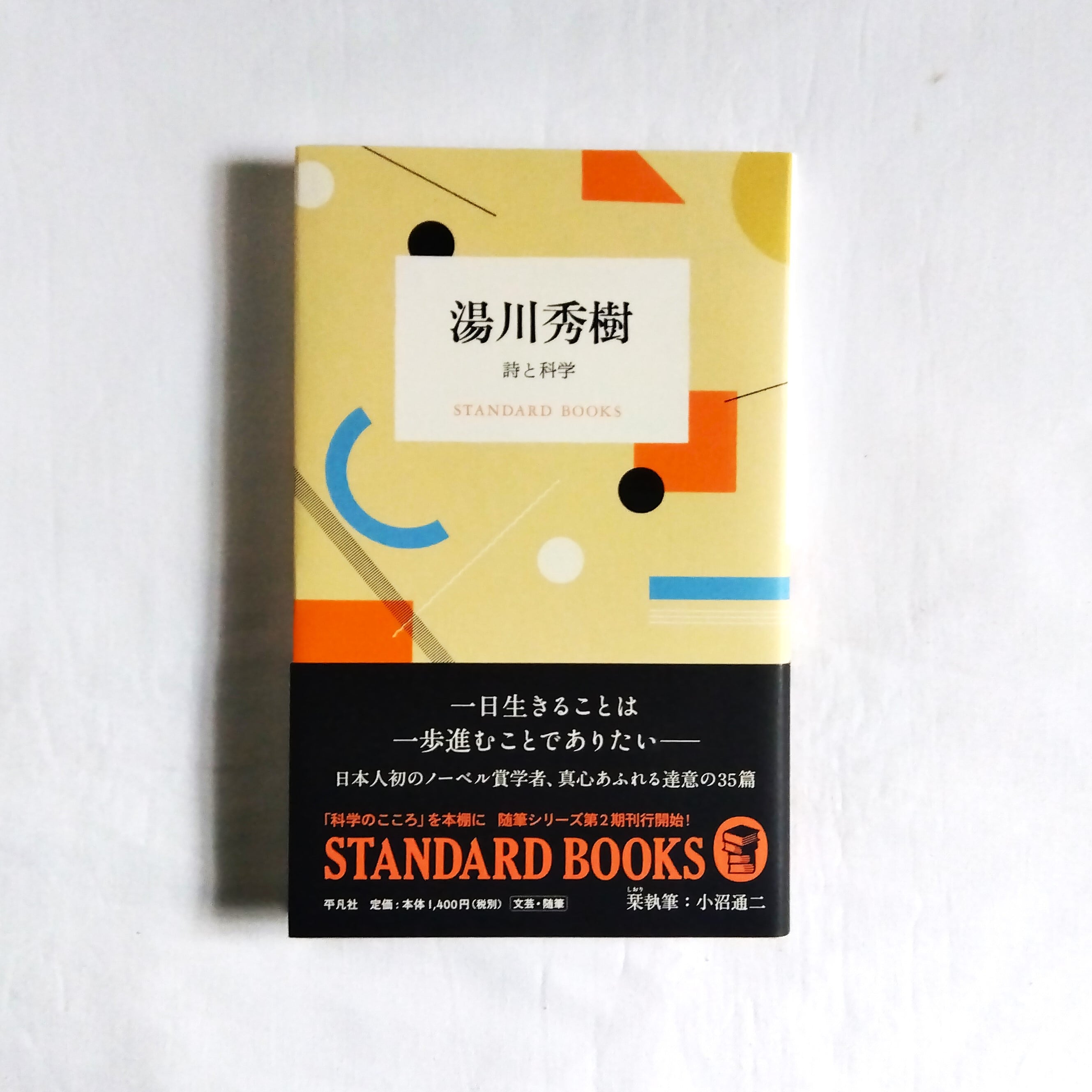 湯川秀樹　まわりみち文庫　詩と科学（STANDARD　BOOKS）
