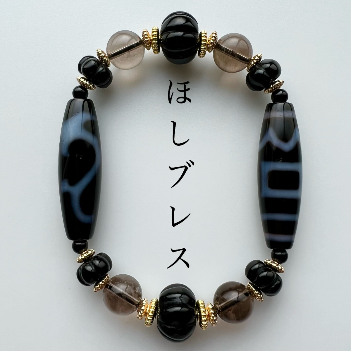 如意天珠 息増懐天珠 天然石 ブレスレット | ほしブレス