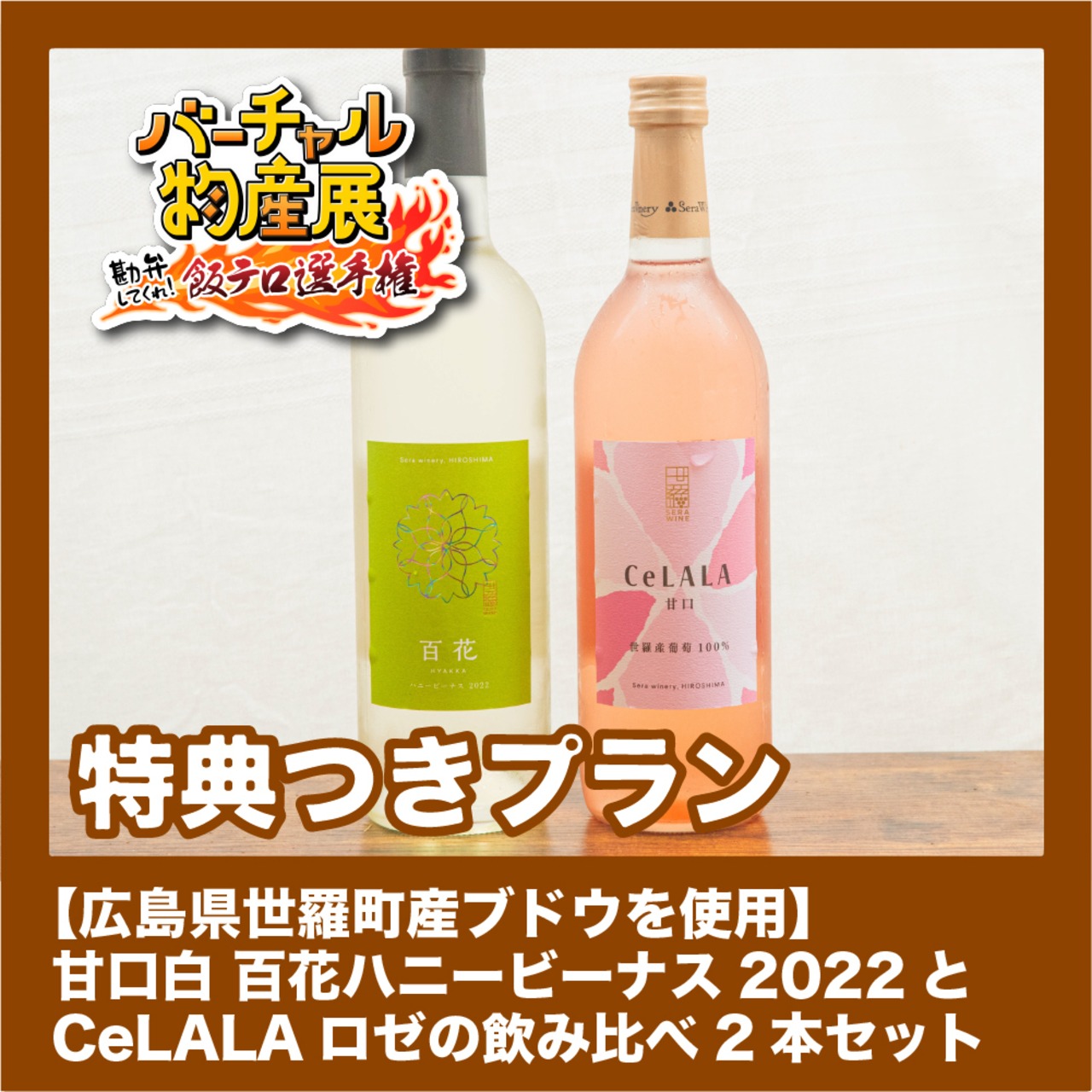 【特典付きプラン】【広島県世羅町産ブドウを使用】 甘口白 百花ハニービーナス2022とCeLALAロゼの飲み比べ2本セット（飯テロ選手権【夜】）