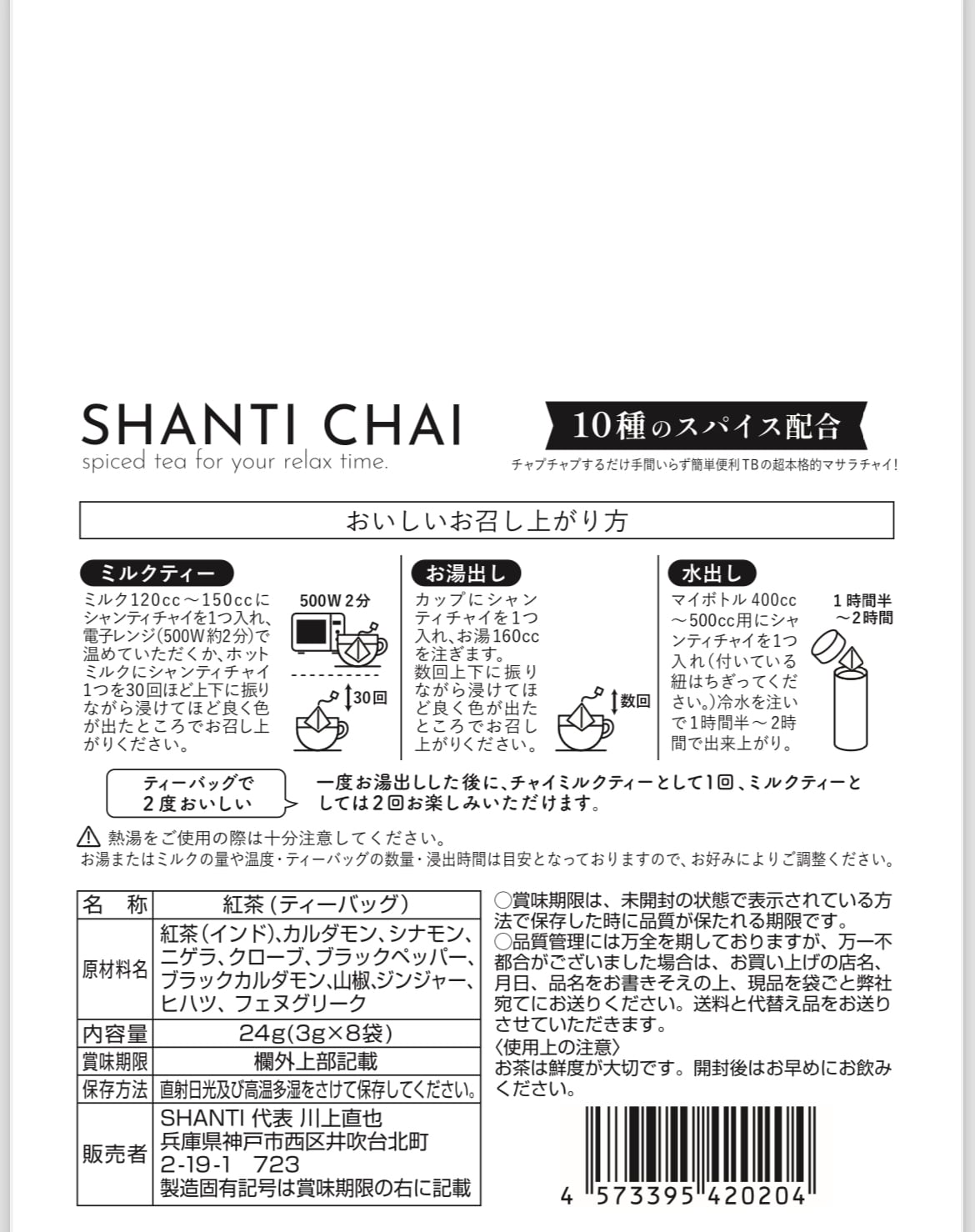 SHANTI CHAI】SHANTI CHAI 水出しチャイ | spice room